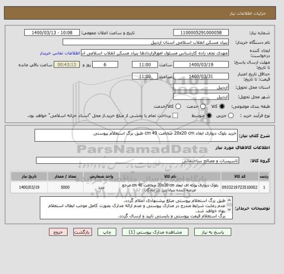 استعلام خرید بلوک دیواری ابعاد 20x20 cm ضخامت 40 cm طبق برگ استعلام پیوستی