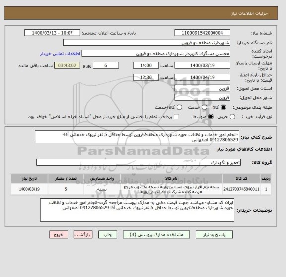 استعلام -انجام امور خدمات و نظافت حوزه شهرداری منطقه2قزوین توسط حداقل 5 نفر نیروی خدماتی آقا-09127806529 اصفهانی