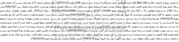 آگهی مزایده یک دستگاه اتومبیل سواری پژو پارس