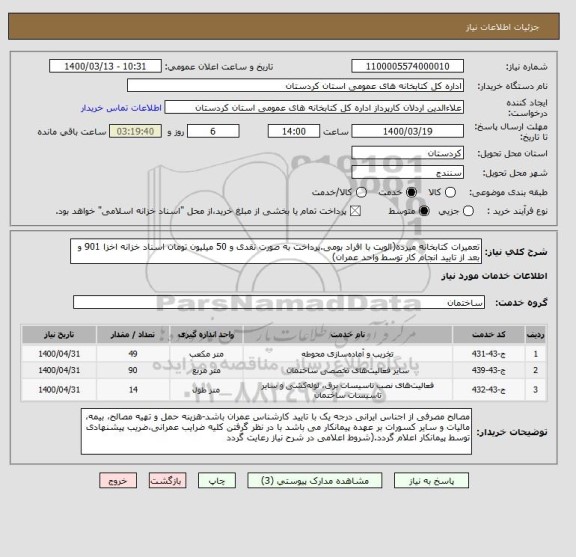 استعلام تعمیرات کتابخانه میرده(الویت با افراد بومی.پرداخت به صورت نقدی و 50 میلیون تومان اسناد خزانه اخزا 901 و بعد از تایید انجام کار توسط واحد عمران)