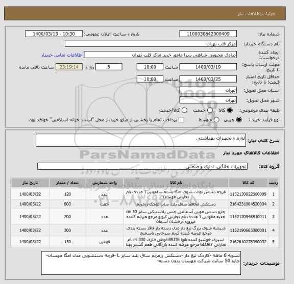 استعلام لوازم و تجهیزات بهداشتی