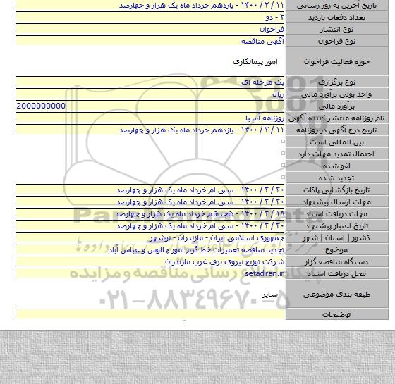 تجدید مناقصه تعمیرات خط گرم امور چالوس و عباس آباد