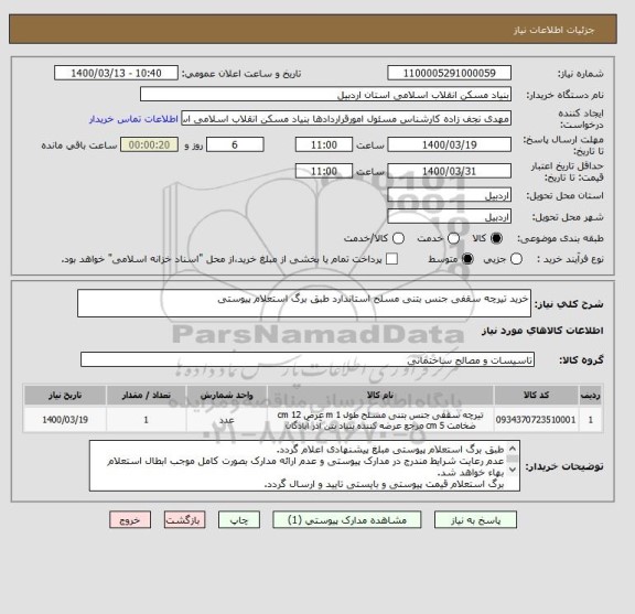 استعلام خرید تیرچه سقفی جنس بتنی مسلح استاندارد طبق برگ استعلام پیوستی