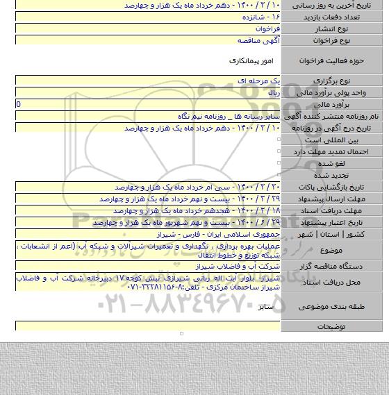 عملیات بهره برداری ، نگهداری و تعمیرات شیرآلات و شبکه آب (اعم از انشعابات ، شبکه توزیع و خطوط انتقال