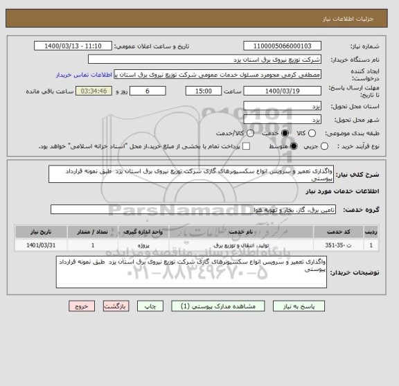 استعلام واگذاری تعمیر و سرویس انواع سکسیونرهای گازی شرکت توزیع نیروی برق استان یزد  طبق نمونه قرارداد پیوستی  