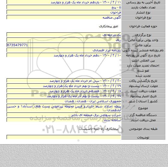 پروژه اصلاح سیم خاردار  و فنس محوطه پیرامونی پست های اسدآباد۱ و حسین آبادهمدان