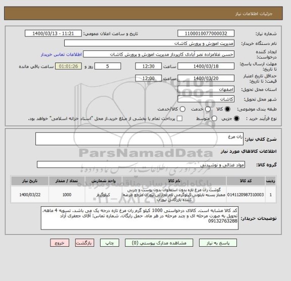 استعلام ران مرغ