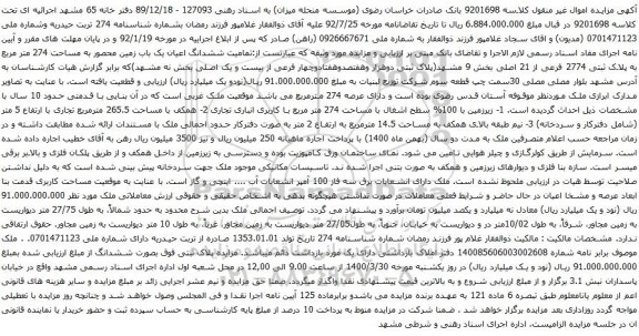 آگهی مزایده ششدانگ اعیان یک باب زمین محصور به مساحت 274 متر مربع به پلاک ثبتی 2774 فرعی از 21 اصلی