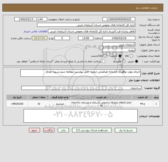 استعلام اجرای موارد نواقصات کتابخانه طباطبایی ارومیه -فایل پیوستی مطالعه شود.تسویه نقدی