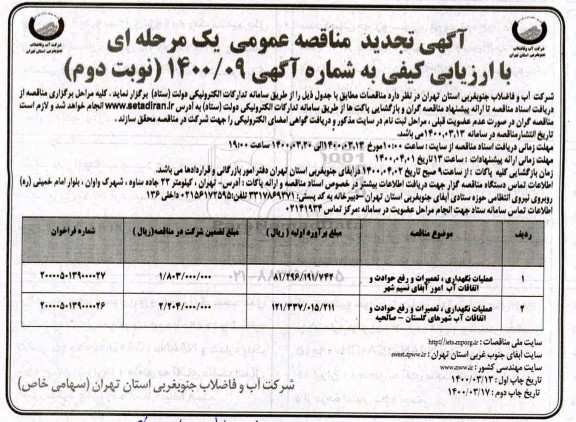 تجدید مناقصه عملیات نگهداری، تعمیرات و رفع حوادث و اتفاقات آب امور  ... - نوبت دوم