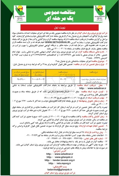 مناقصه, مناقصه اجرای عملیات احداث ساختمان سوله شعبه برق 