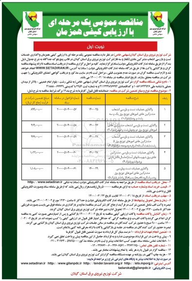 مناقصه واگذاری خدمات تست و بازرسی انشعاب مشترکین عادی