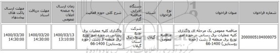 مناقصه عمومی یک مرحله ای واگذاری کلیه عملیات برق رسانی در حوزه امور توزیع برق منطقه 3 رشت (حوزه روستایی) 1400-66