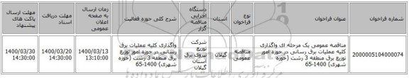 مناقصه عمومی یک مرحله ای واگذاری کلیه عملیات برق رسانی در حوزه امور توزیع برق منطقه 3 رشت (حوزه شهری) 1400-65