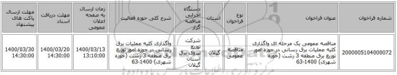 مناقصه عمومی یک مرحله ای واگذاری کلیه عملیات برق رسانی در حوزه امور توزیع برق منطقه 3 رشت (حوزه شهری) 1400-63