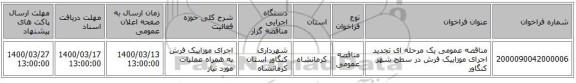 مناقصه عمومی یک مرحله ای تجدید اجرای موزاییک فرش در سطح شهر کنگاور