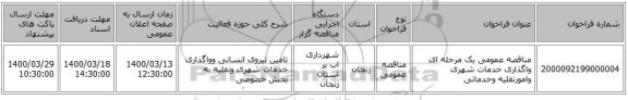 مناقصه عمومی یک مرحله ای واگذاری خدمات شهری وامورنقلیه وخدماتی 