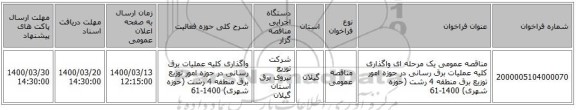 مناقصه عمومی یک مرحله ای واگذاری کلیه عملیات برق رسانی در حوزه امور توزیع برق منطقه 4 رشت (حوزه شهری) 1400-61