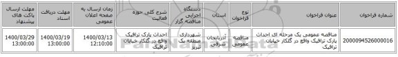 مناقصه عمومی یک مرحله ای احداث پارک ترافیک واقع در گلکار خیابان ترافیک