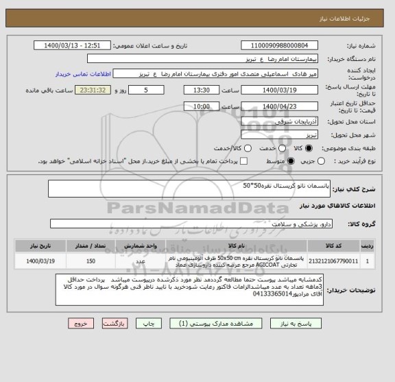 استعلام پانسمان نانو کریستال نقره50*50