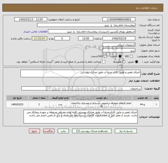 استعلام اجرای تعمیر و عایق کاری منبع آب طبق مدارک پیوستی