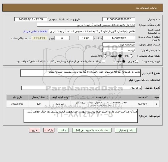 استعلام تعمیرات کتابخانه آیت الله موسوی خویی فیرورق با گزارش براورد پیوستی-تسویه نقدی