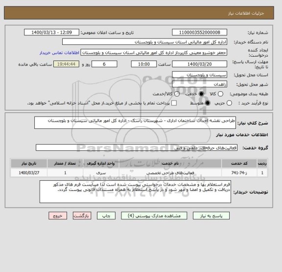 استعلام طراحی نقشه احداث ساختمان اداری - شهرستان راسک - اداره کل امور مالیاتی سیستان و بلوچستان