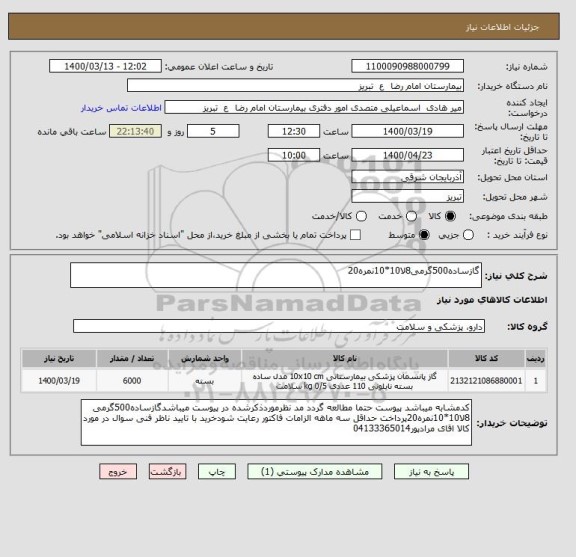 استعلام گازساده500گرمی8لا10*10نمره20