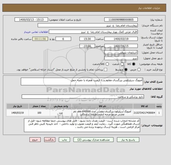 استعلام آمبوبگ سیلیکونی بزرگسال مقاوم و با کیفیت همراه با جعبه حمل 