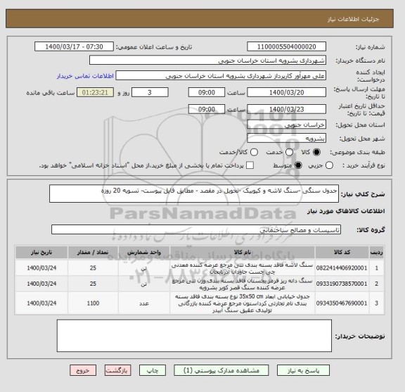 استعلام جدول سنگی -سنگ لاشه و کیوبیک -تحویل در مقصد - مطابق فایل پیوست- تسویه 20 روزه