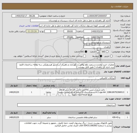 استعلام عملیات خرید لوازم و دستمزد رفع نواقص و نگهداری و راهبری آسانسور هیدرولیکی سه توقفه ساختمان قانون تردد اداره کل زاهدان ( طبق فایل پیوست ) 