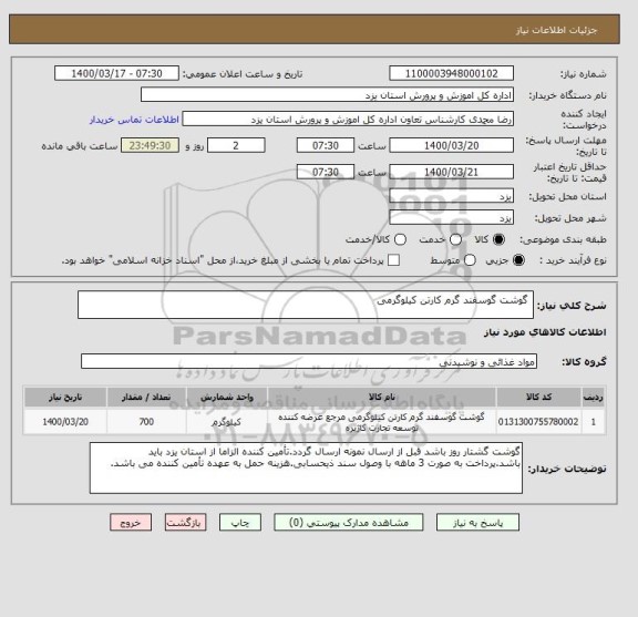 استعلام  گوشت گوسفند گرم کارتن کیلوگرمی 