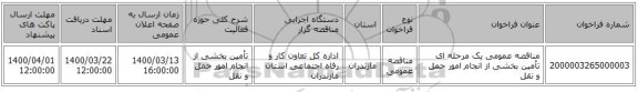 مناقصه عمومی یک مرحله ای تأمین بخشی از انجام امور حمل و نقل 