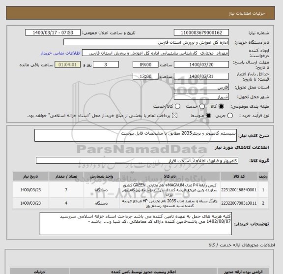 استعلام سیستم کامپیوتر و پرینتر2035 مطابق با مشخصات فایل پیوست