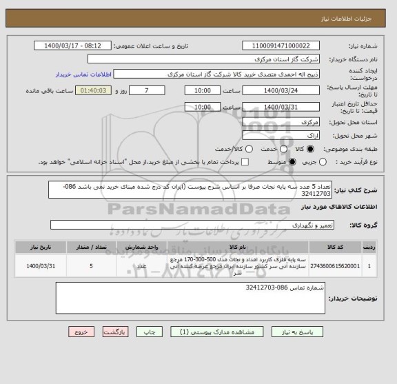 استعلام تعداد 5 عدد سه پایه نجات صرفا بر اساس شرح پیوست (ایران کد درج شده مبنای خرید نمی باشد 086-32412703