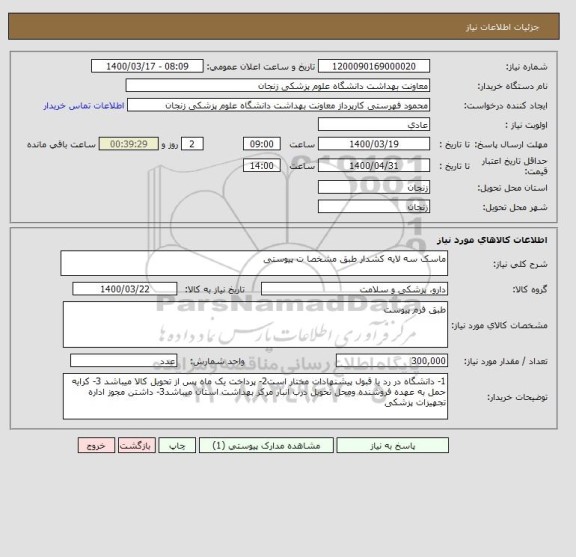 استعلام ماسک سه لایه کشدار طبق مشخصا ت پیوستی