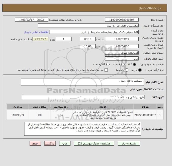 استعلام اسپیلنت داخلی بینی 