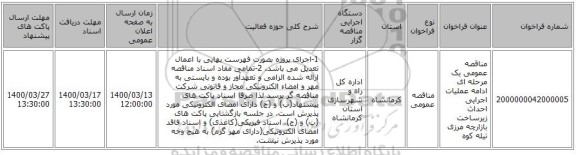 مناقصه عمومی یک مرحله ای ادامه عملیات اجرایی احداث زیرساخت بازارچه مرزی تیله کوه