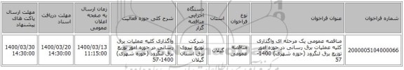 مناقصه عمومی یک مرحله ای واگذاری کلیه عملیات برق رسانی در حوزه امور توزیع برق لنگرود (حوزه شهری) 1400-57