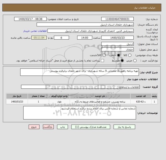 استعلام تهیه برنامه راهبردی عملیاتی 5 ساله شهرداری  برای شهر خلخال برابرفرم پیوستی