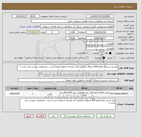 استعلام زانو دو سر صاف فلنج 500 م.م16 بار(ازایران کد مشابه استفاده شده است ، مشخصات پیوست می باشد )	