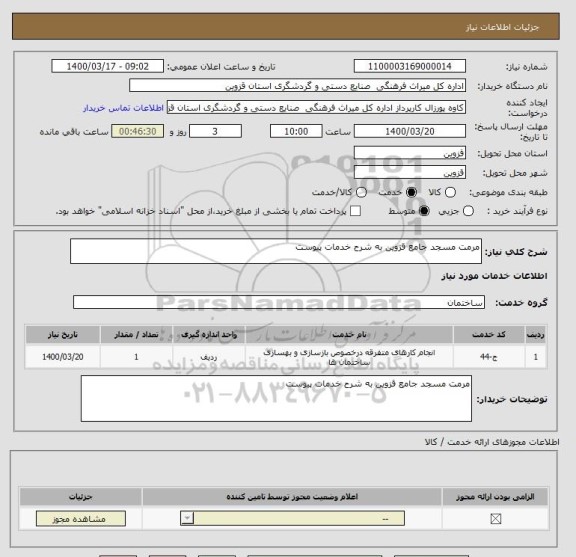 استعلام مرمت مسجد جامع قزوین به شرح خدمات پیوست