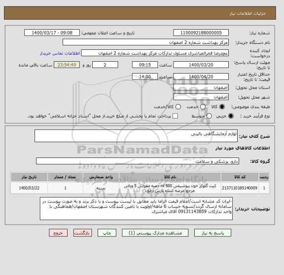 استعلام لوازم آزمایشگاهی بالینی