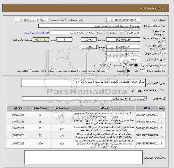 استعلام سنگ جدول -کوبیک و.. (مطابق فایل پیوست ) تسویه 20 روزه 