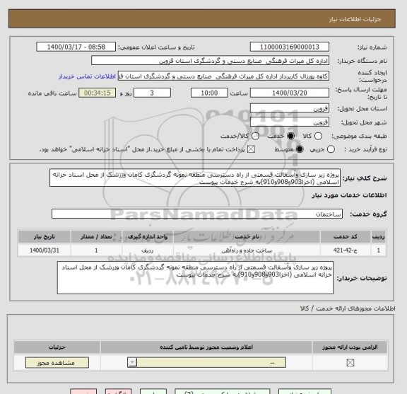 استعلام پروژه زیر سازی وآسفالت قسمتی از راه دسترسی منطقه نمونه گردشگری کامان وزرشک از محل اسناد خزانه اسلامی (اخزا903و908و910)به شرح خدمات پیوست 