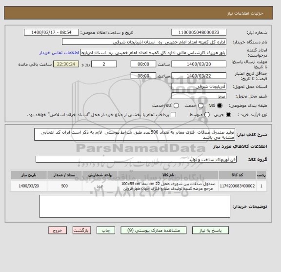 استعلام تولید صندوق صدقات  فلزی معابر به تعداد 500عدد طبق شرایط پیوستی  لازم به ذکر است ایران کد انتخابی مشابه می باشد