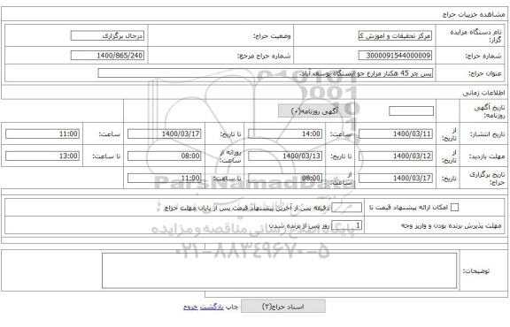 پس چر 45 هکتار مزارع جو ایستگاه یوسف آباد.