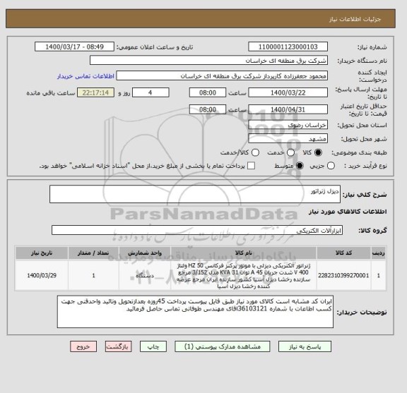 استعلام دیزل ژنراتور