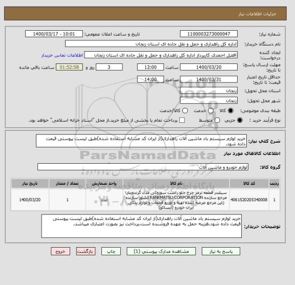 استعلام خرید لوازم سیستم باد ماشین آلات راهداری(از ایران کد مشابه استفاده شده)طبق لیست پیوستی قیمت داده شود.