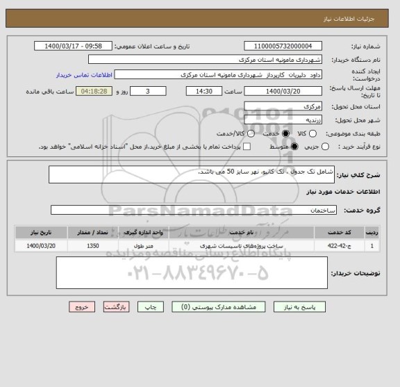 استعلام شامل تک جدول ، تک کانیو، نهر سایز 50 می باشد.